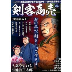 剣客商売 密通浪人 2017年 03月号 vol.16 [雑誌]