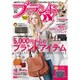 ブランドJOY (ジョイ) 2017年 03月号 vol.189 [雑誌]