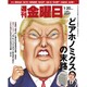 週刊 金曜日 2017年 1/20号 1120号 [雑誌]