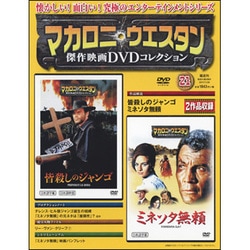 マカロニ・ウエスタン傑作DVDコレクション全国版 2017年 1/29号 [雑誌]
