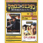 マカロニ・ウエスタン傑作DVDコレクション全国版 2017年 1/29号 [雑誌]