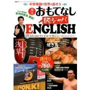 週刊おもてなし純ジャパENGLISH 2017年 2/7号 [雑誌]