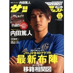 週刊 サッカーダイジェスト 2017年 1/26号 No.1376 [雑誌]