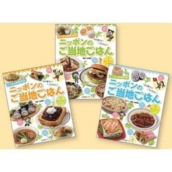 ニッポンのご当地ごはん(全3巻)－どっちの料理対決! えらぼう!つくろう! [全集叢書]
