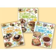 ニッポンのご当地ごはん(全3巻)－どっちの料理対決! えらぼう!つくろう! [全集叢書]