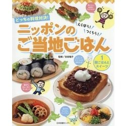どっちの料理対決!えらぼう!つくろう!ニッポンのご当地ごはん〈1〉朝ごはんとスイーツ [全集叢書]