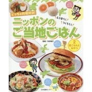 どっちの料理対決!えらぼう!つくろう!ニッポンのご当地ごはん〈2〉昼ごはんとおやつ [全集叢書]