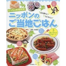 どっちの料理対決!えらぼう!つくろう!ニッポンのご当地ごはん〈3〉夜ごはんとデザート [全集叢書]