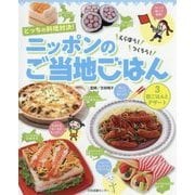 どっちの料理対決!えらぼう!つくろう!ニッポンのご当地ごはん〈3〉夜ごはんとデザート [全集叢書]