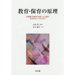 教育・保育の原理―幼稚園・保育所・認定こども園の文化をはぐくむために [単行本]