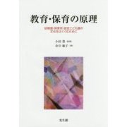 教育・保育の原理―幼稚園・保育所・認定こども園の文化をはぐくむために [単行本]