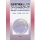 高度専門職業としてのソーシャルワーク―理論・構想・方法・実践の科学的統合化 [単行本]