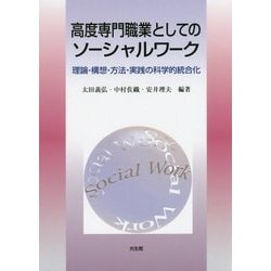 高度専門職業としてのソーシャルワーク―理論・構想・方法・実践の科学的統合化 [単行本]