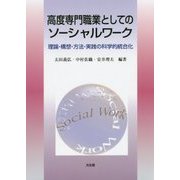高度専門職業としてのソーシャルワーク―理論・構想・方法・実践の科学的統合化 [単行本]