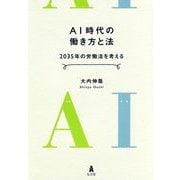 AI時代の働き方と法―2035年の労働法を考える [単行本]