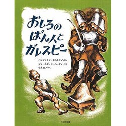 おしろのばん人とガレスピー(こころのほんばこシリーズ) [全集叢書]