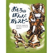 おしろのばん人とガレスピー(こころのほんばこシリーズ) [全集叢書]