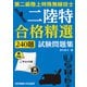 合格精選240題 第二級陸上特殊無線技士試験問題集 [単行本]