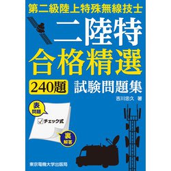合格精選240題 第二級陸上特殊無線技士試験問題集 [単行本]