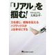 「リアル」を掴む!―力を感じ、感触を伝えるハプティクスが人を幸せにする [単行本]