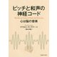 ピッチと和声の神経コード―心は脳の音楽 [単行本]