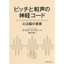 ピッチと和声の神経コード―心は脳の音楽 [単行本]