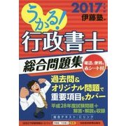 うかる!行政書士総合問題集〈2017年度版〉 [単行本]