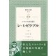 対訳 フランス語で読む「レ・ミゼラブル」(CD付)