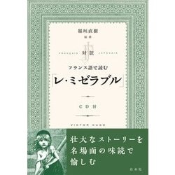 ヨドバシ Com 対訳 フランス語で読む レ ミゼラブル Cd付 通販 全品無料配達