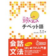 ニューエクスプレス チベット語―CD付