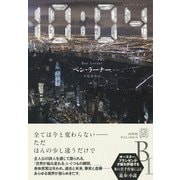 10:04(ジュウジ ヨンプン)(エクス・リブリス) [単行本]