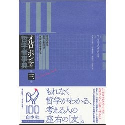 メルロ=ポンティ哲学者事典〈第3巻〉歴史の発見・実存と弁証法・「外部」の哲学者たち [事典辞典]