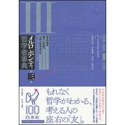 メルロ=ポンティ哲学者事典〈第3巻〉歴史の発見・実存と弁証法・「外部」の哲学者たち [事典辞典]