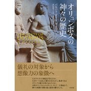 オリュンポスの神々の歴史 [単行本]