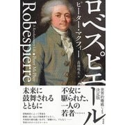 ロベスピエール [単行本]