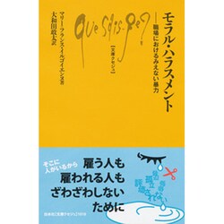 モラル・ハラスメント―職場におけるみえない暴力(文庫クセジュ) [新書]