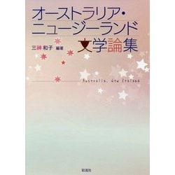 オーストラリア・ニュージーランド文学論集 [単行本]