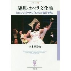 随想・オペラ文化論―『カルメン』『サロメ』『イスの王様』『椿姫』(フィギュール彩〈82〉) [全集叢書]