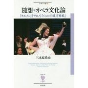 随想・オペラ文化論―『カルメン』『サロメ』『イスの王様』『椿姫』(フィギュール彩〈82〉) [全集叢書]