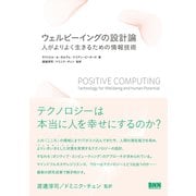 ウェルビーイングの設計論―人がよりよく生きるための情報技術 [単行本]