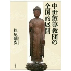 中世叡尊教団の全国的展開 [単行本]