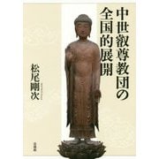 中世叡尊教団の全国的展開 [単行本]