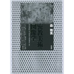 密教美術の図像学 [単行本]