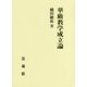 華厳教学成立論 [単行本]