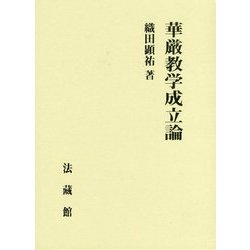 華厳教学成立論 [単行本]