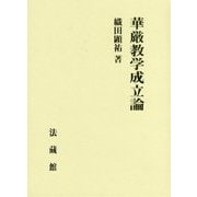 華厳教学成立論 [単行本]