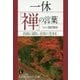 一休「禅」の言葉―自由に読む、自在に生きる(知的生きかた文庫) [文庫]