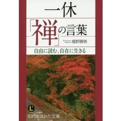 ヨドバシ Com 一休 禅 の言葉 自由に読む 自在に生きる 知的生きかた文庫 文庫 通販 全品無料配達