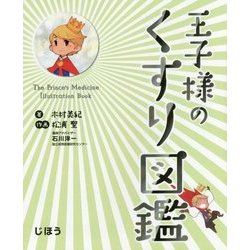 王子様のくすり図鑑 [単行本]