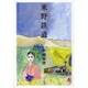 東野鉄道 [単行本]